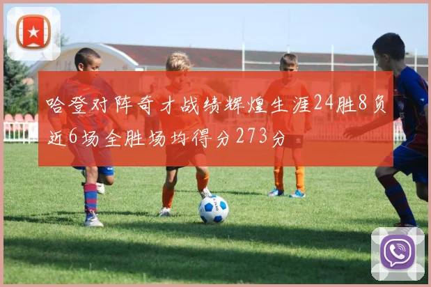 哈登对阵奇才战绩辉煌生涯24胜8负近6场全胜场均得分273分