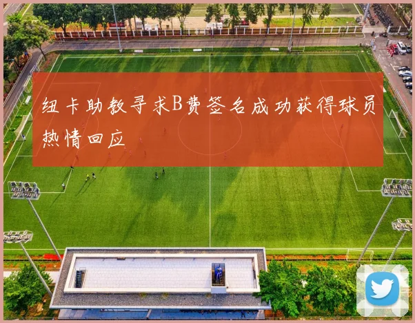纽卡助教寻求B费签名成功获得球员热情回应