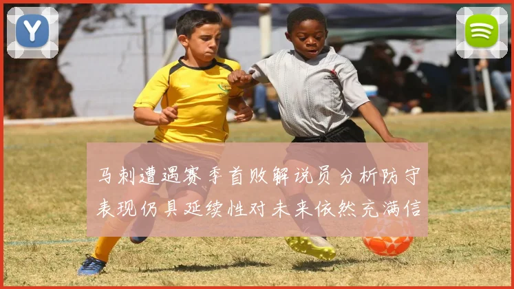 马刺遭遇赛季首败解说员分析防守表现仍具延续性对未来依然充满信心