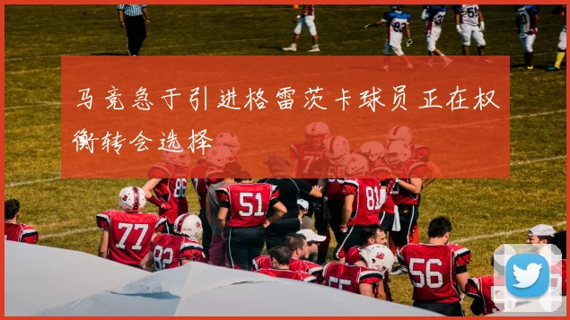 马竞急于引进格雷茨卡球员正在权衡转会选择