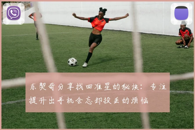 东契奇分享找回准星的秘诀：专注提升出手机会忘却投丢的烦恼